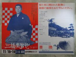 三橋美智也ショー歌謡生活25周年記念特別公演　日劇