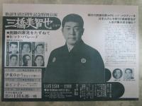三橋美智也ショー歌謡生活25周年記念特別公演　日劇