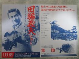 田端義夫ショー　歌手生活40周年記念　日劇