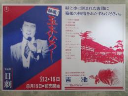 熱唱！五木ひろし　日劇