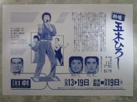 熱唱！五木ひろし　日劇