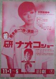研ナオコショー　日劇　萩本欽一・作・演出
