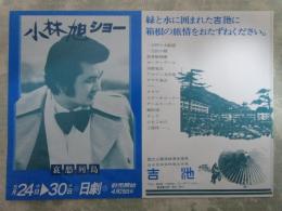 小林旭ショー　哀愁列島　日劇