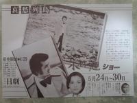 小林旭ショー　哀愁列島　日劇