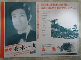 絶唱！舟木一夫　歌手生活15年の集大成　日劇