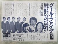 クールファイブ　ショー　デビュー10周年記念特別公演
