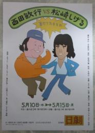 西田敏行VS松崎しげる　負けてたまるか　日劇