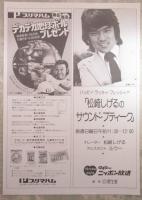 西田敏行VS松崎しげる　負けてたまるか　日劇