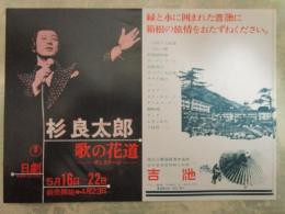 杉良太郎　歌の花道オンステージ　日劇