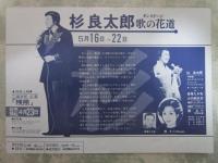 杉良太郎　歌の花道オンステージ　日劇