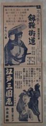 剱難街道　大友柳太郎・田代百合子/江戸三国志　大川橋蔵・千原しのぶ