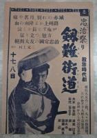 剱難街道　大友柳太郎・田代百合子/江戸三国志　大川橋蔵・千原しのぶ