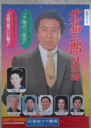 北島三郎　特別公演　新宿コマ劇場