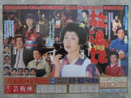放浪記　森光子・大場久美子・山本學　芸術座