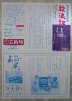 放浪記　森光子・大場久美子・山本學　芸術座