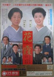 花霞　森光子・杉村春子　日生劇場