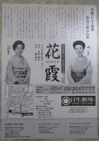 花霞　森光子・杉村春子　日生劇場