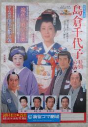 島倉千代子　特別公演　月丘夢路・高松英郎　新宿コマ劇場