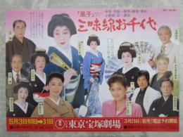 「風子」より　三味線お千代　山田五十鈴・草笛光子・古手川祐子　東京宝塚劇場　2つ折りチラシ