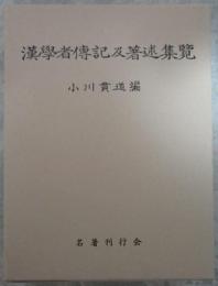 漢学者伝記及著述集覧