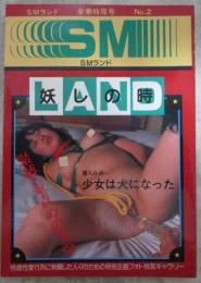 SMランド　No.2　緊縛・壺責めの美学・美畜の愉悦・牝奴隷調教の一日・潜入ルポ　少女は犬になった