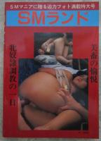 SMランド　No.2　緊縛・壺責めの美学・美畜の愉悦・牝奴隷調教の一日・潜入ルポ　少女は犬になった
