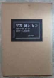 写真　縄と女①