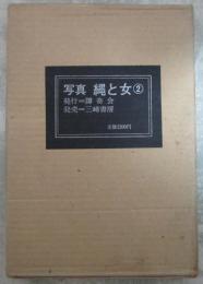 写真　縄と女②
