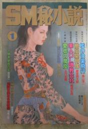 SM秘小説　16巻1号　山本太郎・小妻容子・春川ナミオ・前田寿按・椋陽児・神野夢一