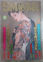 SM秘小説　19巻2号　中村由里・藤野奈々実・川村理沙・本多弥生・神戸清・神野夢一・小妻容子・春川ナミオ・前田寿按・椋陽児・姫神龍人・沖渉二