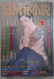 SM秘小説　16巻5号　神野夢一・山本太郎・小妻容子・前田寿按・椋陽児・春川ナミオ・沖渉二・笠間しろう