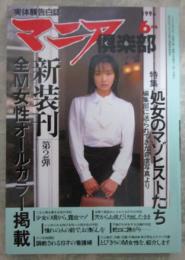 マニア俱楽部　117号　松本富海・平沙織・有田かおり