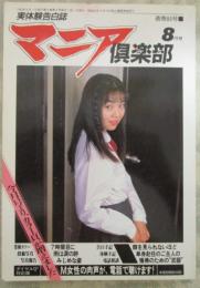 マニア俱楽部　84号　後藤奈月・いとうまゆ子・豊田みづほ