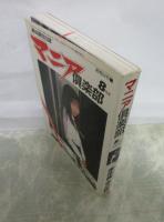 マニア俱楽部　84号　後藤奈月・いとうまゆ子・豊田みづほ