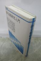 律令制研究入門　歴史学叢書