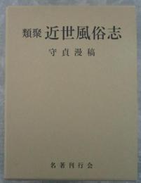類聚　近世風俗志