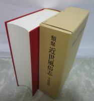 類聚　近世風俗志
