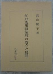 江戸深川猟師町の成立と展開