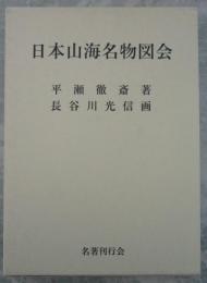 日本山海名物図会