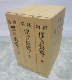 増補　俚言集覧　全3冊揃