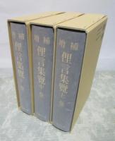 増補　俚言集覧　全3冊揃