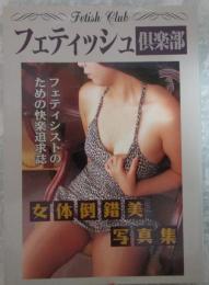 フェティッシュ倶楽部　女体倒錯美写真集　フェティシストのための快楽追求誌