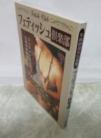 フェティッシュ倶楽部　女体倒錯美写真集　フェティシストのための快楽追求誌
