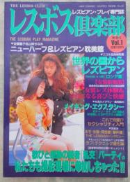 レスボス俱楽部　VOL.1　レズビアン・プレイ専門誌