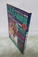 レスボス俱楽部　VOL.1　レズビアン・プレイ専門誌