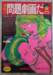 過激!!問題劇画だっっ　菅原卓也VSワタナベ幸弘