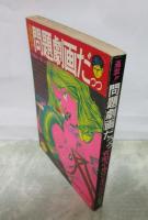 過激!!問題劇画だっっ　菅原卓也VSワタナベ幸弘