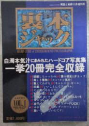 裏本ジャック　VOL.1　白濁本気汁にまみれたハードコア写真集　一挙20冊完全収録