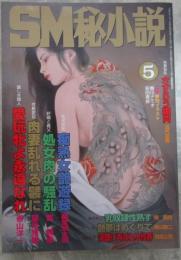 SM秘小説　19巻5号　手塚美紗・倉橋杏子・原ひかる・鐿堂雅・椋陽児・姫神龍人・小妻容子・春川ナミオ・前田寿按・笠間しろう・神野夢一・寿々木変丸・沖渉二