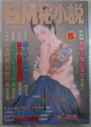SM秘小説　16巻5号　神野夢一・山本太郎・小妻容子・前田寿按・椋陽児・春川ナミオ・沖渉二・笠間しろう